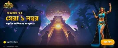 দ্রুত লগইন করুন আর জিতে নিন জ্যাকপট